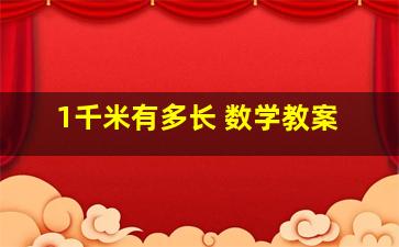 1千米有多长 数学教案